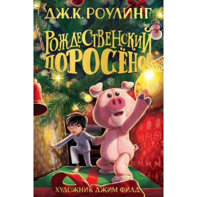 Большое фото товара - Роулинг Дж.К. Рождественский Поросенок (сказочная повесть), (Махаон,АзбукаАттикус, 2025), С, c.288, 13-887600. Вариант №1