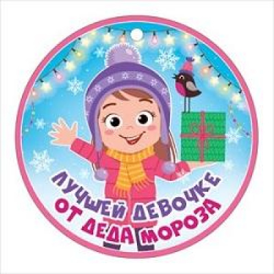 Большое фото товара - 66530 Медаль "Лучшей девочке от Деда Мороза" (мини, подвеска, текст), (ОткрытаяПланета), 13-887612. Вариант №1