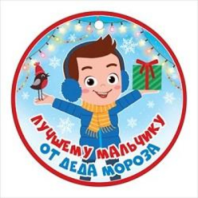 Большое фото товара - 66531 Медаль "Лучшему мальчику от Деда Мороза" (мини, подвеска, текст), (ОткрытаяПланета), 13-887613. Вариант №1