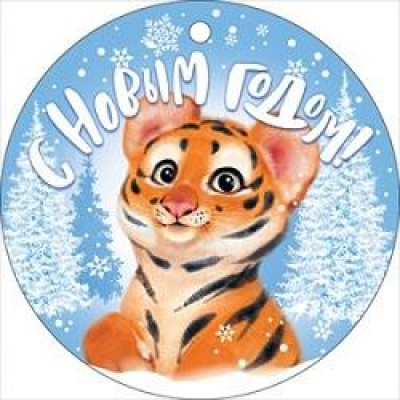 Большое фото товара - 14132 С Новым годом! (мини, текст, подвеска, Символ года), (ОткрытаяПланета), 13-887666. Вариант №1