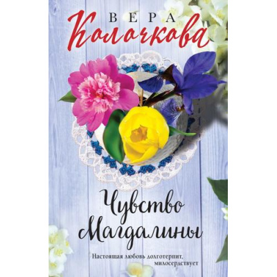 Большое фото товара - СекретыЖенскогоСчастья-м Колочкова В. Чувство Магдалины, (Эксмо, 2021), Обл, c.320, 13-887695. Вариант №1