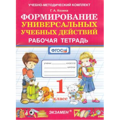 Большое фото товара - РабТетрадь 1кл ФГОС Козина Г.А. Формирование универсальных учебных действий, (Экзамен, 2022), Обл, c.40, 13-887754. Вариант №1
