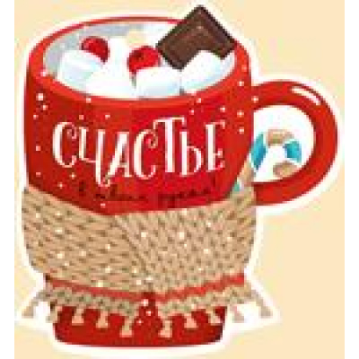 Большое фото товара - 9272100 Счастье в твоих руках! (мини, карточка, текст, вырубка), (ИмперияПоздр), 13-887792. Вариант №1