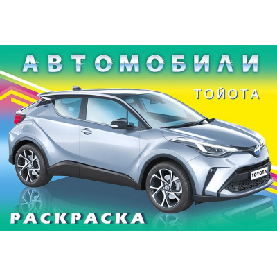 Большое фото товара - АвтомобилиМира Раскраска Тойота (Арт.27636/33101), (Фламинго, 2025), Обл, c.16, 13-887867. Вариант №1