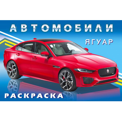 Большое фото товара - АвтомобилиМира Раскраска Ягуар (Арт.31046/36072), (Фламинго, 2024), Обл, c.16, 13-887868. Вариант №1