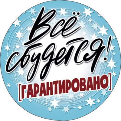 Большое фото товара - 079222 ЭлементДляОформления "Все сбудется!" (15*15см, на скотче), (МирПоздр), 13-888124. Вариант №1