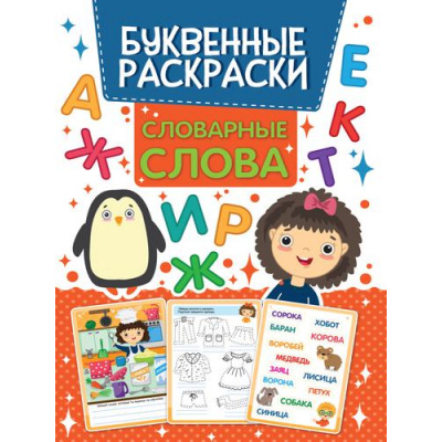 Большое фото товара - БуквенныеРаскраски Словарные слова, (Проф-Пресс, 2021), Обл, c.16, 13-888283. Вариант №1