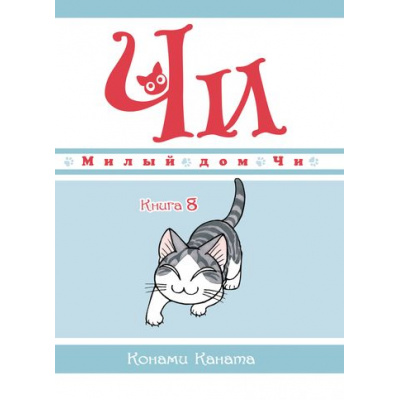 Большое фото товара - Комиксы Каната К. Милый дом Чи Кн.8 (манга) (графический роман), (Азбука,АзбукаАттикус, 2023), Инт, c.152, 13-888351. Вариант №1