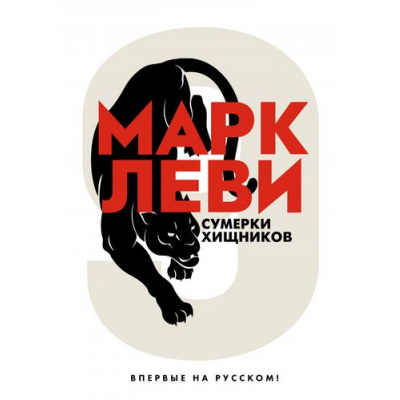 Большое фото товара - Леви М. Сумерки хищников (м/ф), (Иностранка,Азбука-Аттикус, 2021), С, c.400, 13-888417. Вариант №1