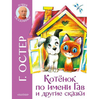 Большое фото товара - ЛучшиеСказочники Остер Г.Б. Котенок по имени Гав и другие сказки, (АСТ,Малыш, 2021), 7Бц, c.112, 13-888713. Вариант №1