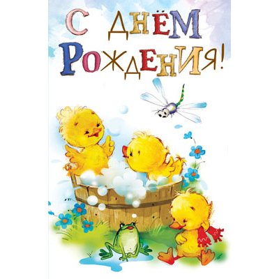 Большое фото товара - 5К2425 С Днем рождения! (открытка, текст, блестки, детская), (АВ-Принт), 13-888761. Вариант №1