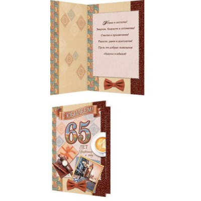 Большое фото товара - 1462427 С Юбилеем! 65 (гигант, текст, блестки, конгрев, мужская), (МирОткр), 13-888883. Вариант №1