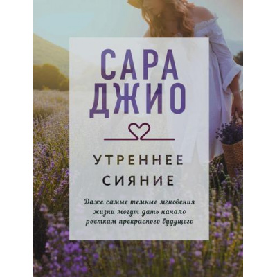 Большое фото товара - КоллекцияИсторий-м Джио С. Утреннее сияние, (Эксмо, 2023), Обл, c.416, 13-889053. Вариант №1