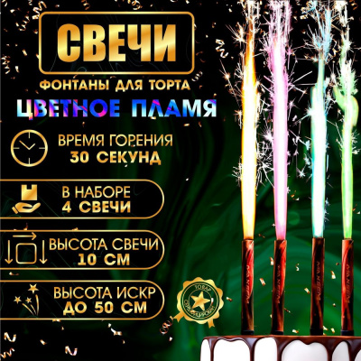 Большое фото товара - Свечи в торт "Фонтаны" (4шт., 12см, цветное пламя) 5258626/MF-008, (SHANGLI TONGLE TRADING CO. LTD), 13-889163. Вариант №1