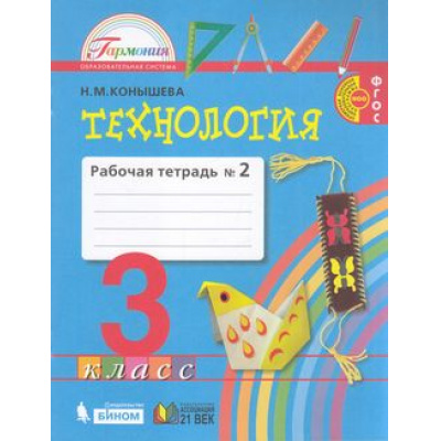 Большое фото товара - РабТетрадь 3кл ФГОС (Гармония) Конышева Н.М. Технология (Ч.2/2) (к учеб. Конышевой Н.М.), (Ассоциация21век/Изд-во БИНОМ/Просвещение, 2022), Обл, c.56, 13-889251. Вариант №1
