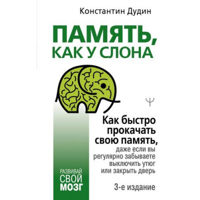 Большое фото товара - РазвивайСвойМозг Дудин К. Память, как у слона. Как быстро прокачать свою память, даже если вы регулярно забываете выключить утюг или закрыть дверь, (АСТ,Прайм-Еврознак, 2021), 7Б, c.288, 13-889286. Вариант №1