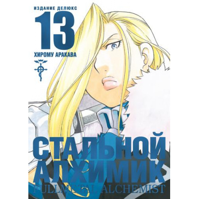 Большое фото товара - Комиксы Аракава Х. Стальной Алхимик Кн.13 (манга) (графический роман), (Азбука,АзбукаАттикус, 2023), С, c.264, 13-889312. Вариант №1