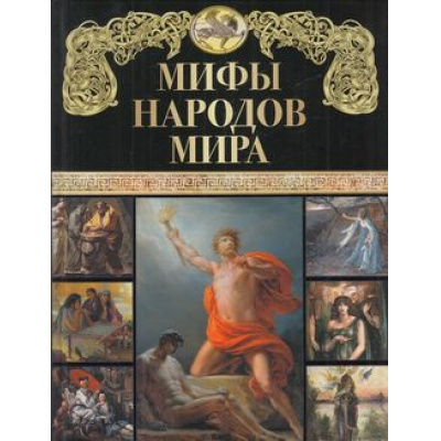 Большое фото товара - СказкиИМифыНародовМира Мифы народов мира, (Просвещение-Союз,Олма, 2023), 7Бц, c.208, 13-889367. Вариант №1