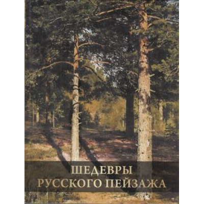 Большое фото товара - СокровищаЖивописи Григорьян И.И. Шедевры русского пейзажа, (Просвещение-Союз,Олма, 2022), 7Бц, c.224, 13-889373. Вариант №1