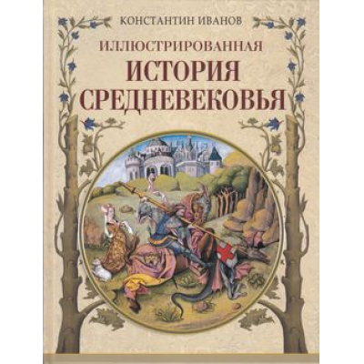 Большое фото товара - Коллекция Иванов К. Иллюстрированная история Средневековья, (Просвещение-Союз,Олма, 2022), 7Бц, c.208, 13-889390. Вариант №1