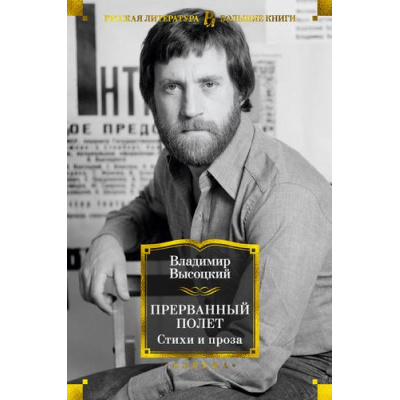 Большое фото товара - РусскаяЛитератураБольшиеКниги Высоцкий В. Прерванный полет. Стихи и проза, (Азбука,АзбукаАттикус, 2025), 7Бц, c.960, 13-889404. Вариант №1
