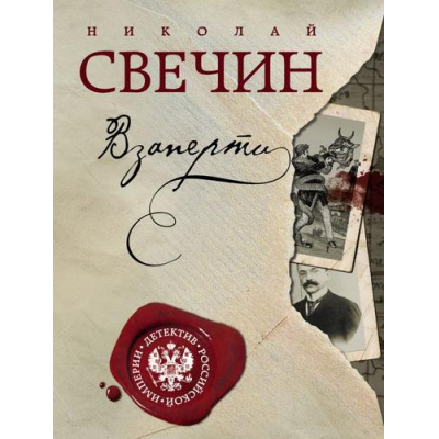Большое фото товара - ДетективРоссийскойИмперии-м Свечин Н. Взаперти, (Эксмо, 2023), Обл, c.544, 13-889409. Вариант №1