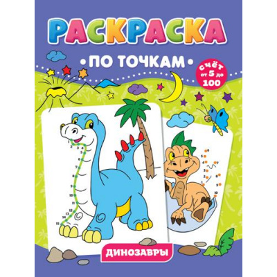 Большое фото товара - РаскраскаПоТочкам Динозавры. Счет от 5 до 100, (Проф-Пресс, 2021), Обл, c.16, 13-889464. Вариант №1