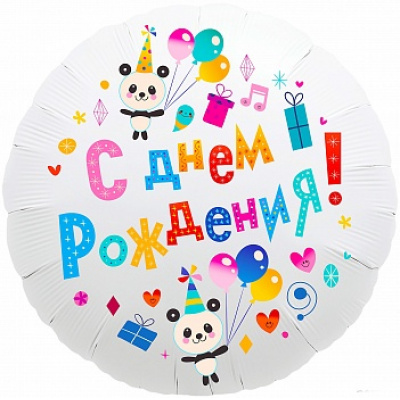 Большое фото товара - 752289 Шар фольгированный 18" "С Днем рождения!" (круг, белый), (АВ-Принт), 13-889985. Вариант №1