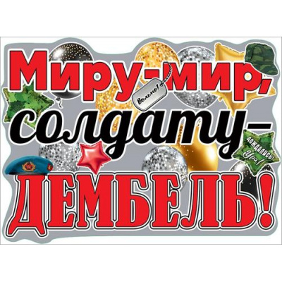 Большое фото товара - 0801068 Плакат "Миру-мир, солдату-дембель!" (А2, текст, вырубка), (Праздник), 13-890674. Вариант №1