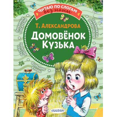 Большое фото товара - ЧитаюБезМамыПоСлогам Александрова Т.И. Домовенок Кузька, (АСТ,Малыш, 2021), Обл, c.80, 13-890788. Вариант №1