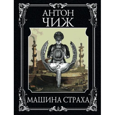 Большое фото товара - МастерДетектива-м Чиж А. Машина страха, (Эксмо, 2021), Обл, c.480, 13-890839. Вариант №1