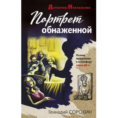 Большое фото товара - ДетективНостальгия-м Сорокин Г.Г. Портрет обнаженной, (Эксмо, 2021), Обл, c.320, 13-890845. Вариант №1