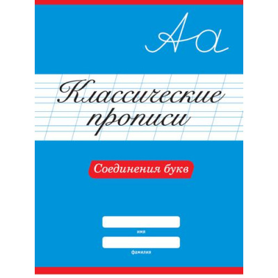 Большое фото товара - КлассическиеПрописи Соединения букв, (Проф-Пресс, 2024), Обл, c.16, 13-890961. Вариант №1