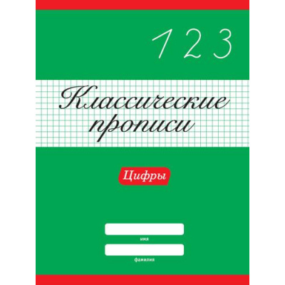 Большое фото товара - КлассическиеПрописи Цифры, (Проф-Пресс, 2024), Обл, c.16, 13-890962. Вариант №1