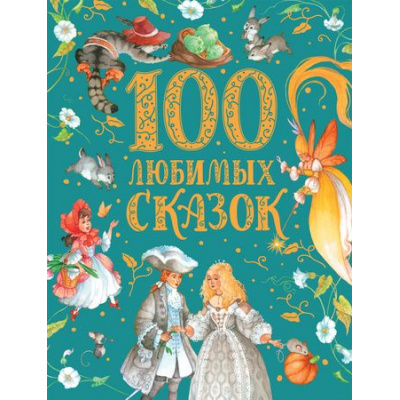 Большое фото товара - 100 любимых сказок (сборник) (Пушкин А.С.,Толстой Л.Н.,Пантелеев Л. и др.), (Росмэн/Росмэн-Пресс, 2025), 7Б, c.320, 13-891289. Вариант №1