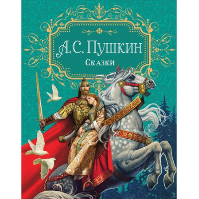 Большое фото товара - Пушкин А.С. Сказки, (Росмэн/Росмэн-Пресс, 2021), 7Б, c.144, 13-891290. Вариант №1