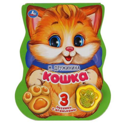 Большое фото товара - 3ПесенкиСОгоньками Кошка (Дружинина М.) (звуковой модуль, 1 кнопка-лапка, 3 песенки, вырубка), (Умка, 2025), К, c.8, 13-891573. Вариант №1