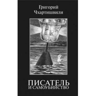Большое фото товара - Чхартишвили Г. Писатель и самоубийство, (Захаров, 2019), 7Б, c.672, 13-891658. Вариант №1