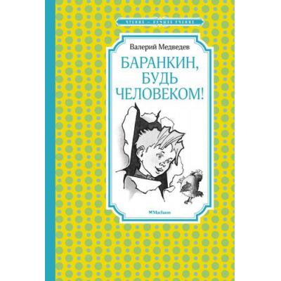 Большое фото товара - ЧтениеЛучшееУчение Медведев В. Баранкин, будь человеком!, (Махаон,АзбукаАттикус, 2021), 7Б, c.144, 13-891668. Вариант №1