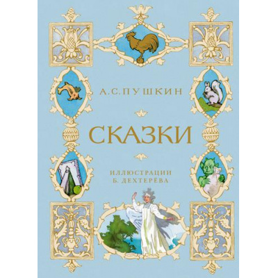 Большое фото товара - ШедеврыДетскойЛитературы Пушкин А.С. Сказки (илл.Дехтерева Б.), (Махаон,АзбукаАттикус, 2021), 7Б, c.136, 13-891676. Вариант №1