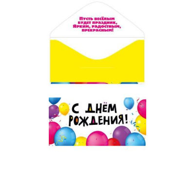 Большое фото товара - 076418 С Днем рождения! (конверт для денег, текст), (МирПоздр), 13-891870. Вариант №1