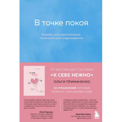 Большое фото товара - КнигиКоторыеОбнимают Примаченко О.В. В точке покоя. Воркбук, (Эксмо,Бомбора, 2023), Обл, c.128, 13-891946. Вариант №1
