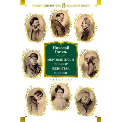 Большое фото товара - РусскаяЛитератураБольшиеКниги Гоголь Н.В. Мертвые души. Ревизор. Женитьба. Игроки, (Азбука,АзбукаАттикус, 2023), 7Б, c.608, 13-891965. Вариант №1