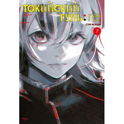 Большое фото товара - Комиксы Исида С. Токийский гуль 7. Re Кн.13-14 (манга) (графический роман), (Азбука,АзбукаАттикус, 2023), С, c.448, 13-892006. Вариант №1