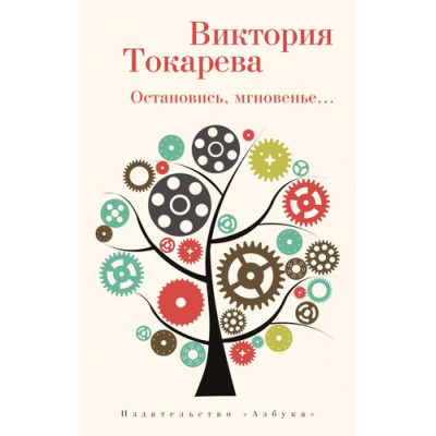 Большое фото товара - Токарева В.С.-м Остановись, мгновенье..., (Азбука,АзбукаАттикус, 2021), Обл, c.240, 13-892007. Вариант №1