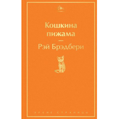 Большое фото товара - ЯркиеСтраницы Брэдбери Р. Кошкина пижама, (Эксмо, 2022), 7Б, c.256, 13-892021. Вариант №1