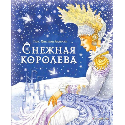 Большое фото товара - Андерсен Г.-Х. Снежная королева, (Эксмо,Детство, 2023), 7Б, c.88, 13-892036. Вариант №1