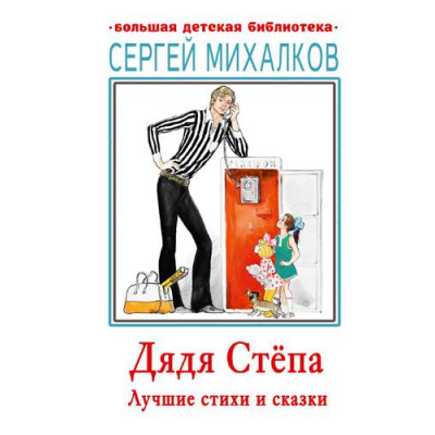 Большое фото товара - БольшаяДетскаяБиблиотека Михалков С.В. Дядя Степа. Лучшие стихи и сказки, (АСТ, 2025), 7Бц, c.416, 13-892074. Вариант №1