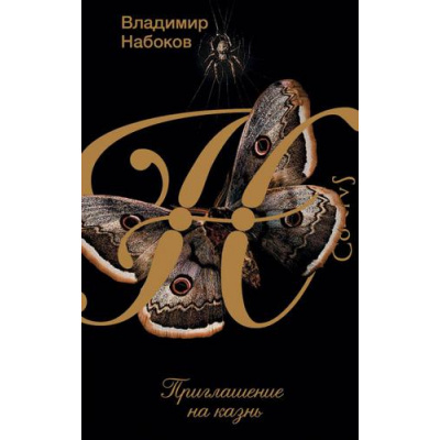 Большое фото товара - НабоковскийКорпус Набоков В.В. Приглашение на казнь, (АСТ, CORPUS, 2023), 7Б, c.256, 13-892344. Вариант №1