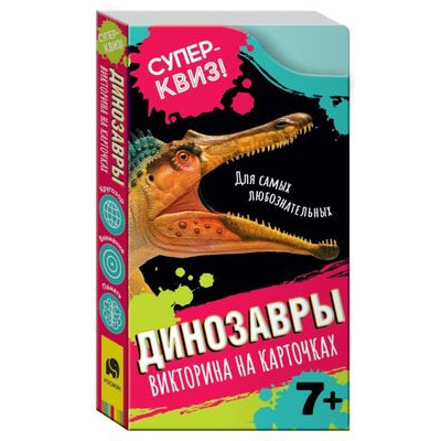 Большое фото товара - Суперквиз Динозавры. Викторина на карточках (48 карточек, в упаковке) (Коласиньский Я.), (Росмэн/Росмэн-Пресс, 2021), К, c.48, 13-892375. Вариант №1